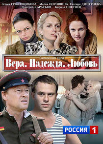 Вера, Надежда, Любовь Вера, Надежда, Любовь