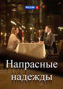 Напрасные надежды Напрасные надежды