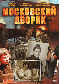 Московский дворик Московский дворик