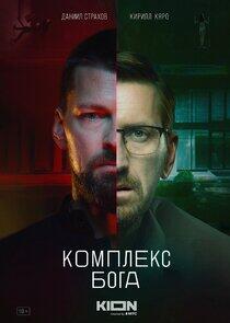 Комплекс бога Комплекс бога