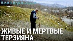 Живые и мертвые Терзияна Живые и мертвые Терзияна