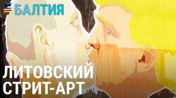 Граффити — искусство или вандализм? Граффити — искусство или вандализм?