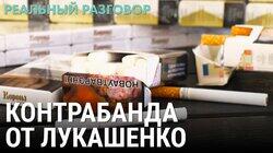 Контрабанда от Лукашенко Контрабанда от Лукашенко