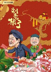 Liu Lao Gen - Season 3 Liu Lao Gen - Season 3