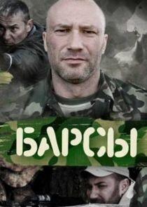Барсы - Season 1 Барсы - Season 1