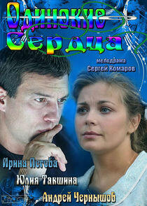 Одинокие сердца - Season 1 Одинокие сердца - Season 1