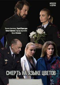 Смерть на языке цветов - Season 1