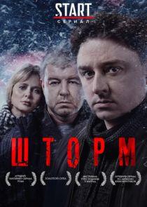 Шторм Шторм