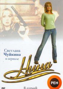 Нина. Расплата за любовь Нина. Расплата за любовь