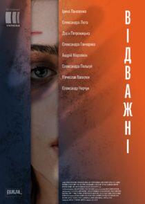 Відважні Відважні