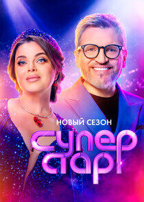 Суперстар! - Season 5