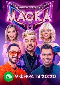 Маска - Season 6