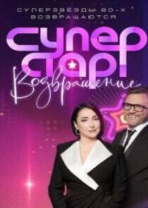 Суперстар! - Season 1