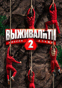 Выживалити. Миссия Альфа - Season 2 Выживалити. Миссия Альфа - Season 2