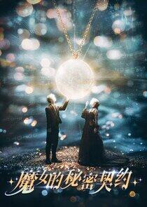 The Secret Contract of the Witch - Season 1 The Secret Contract of the Witch - Season 1