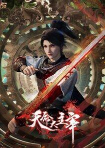 Tian Ming Da Zhu Zai Tian Ming Da Zhu Zai