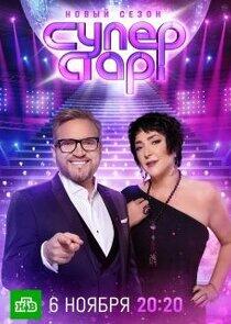 Суперстар! - Season 3