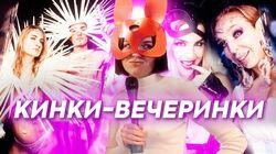 Как проходят секс-вечеринки в Москве?|Нежный редактор подобралась на кинки-пати Как проходят секс-вечеринки в Москве?|Нежный редактор подобралась на кинки-пати