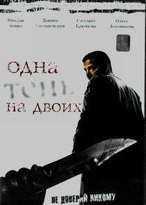 Одна тень на двоих Одна тень на двоих