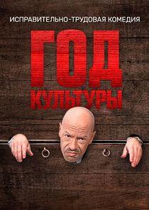 Год культуры - Season 1 Год культуры - Season 1