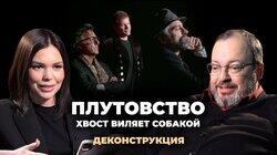 Станислав Белковский о фильме 'Плутовство' / 'Хвост виляет собакой' (1997) Станислав Белковский о фильме 'Плутовство' / 'Хвост виляет собакой' (1997)