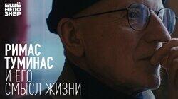 Римас Туминас и его смысл жизни Римас Туминас и его смысл жизни