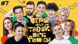 #7 | Хлеб и команда Бабича (Милохин, Чеботина, Янгер)