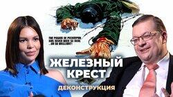 Алексей Исаев о фильме 'Железный крест' (1977 Алексей Исаев о фильме 'Железный крест' (1977