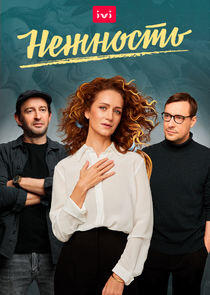 Нежность Нежность