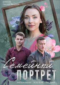 Семейный портрет - Season 1 Семейный портрет - Season 1