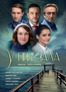 У причала У причала
