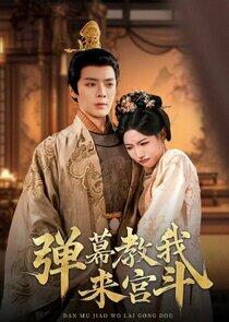 Dan Mu Jiao Wo Lai Gong Dou Dan Mu Jiao Wo Lai Gong Dou