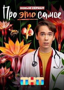 Про это самое