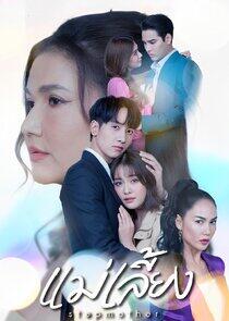 Mae Liang Mae Liang