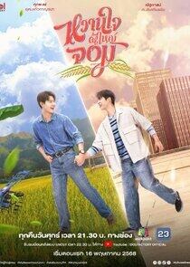 My Sweetheart Jom - Season 1