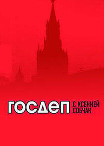 Госдеп с Ксенией Собчак Госдеп с Ксенией Собчак