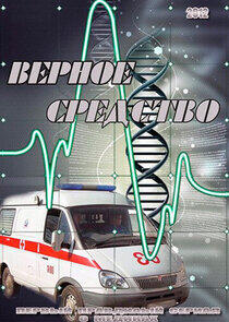 Верное средство Верное средство