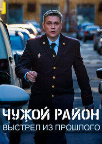 Чужой район - Season 4 Чужой район - Season 4