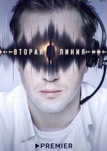 Вторая линия Вторая линия