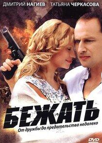Бежать Бежать