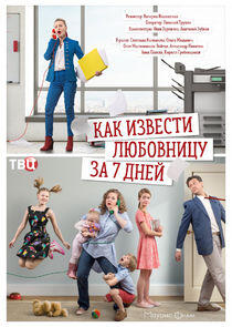 Как извести любовницу за семь дней Как извести любовницу за семь дней