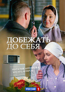 Добежать до себя Добежать до себя