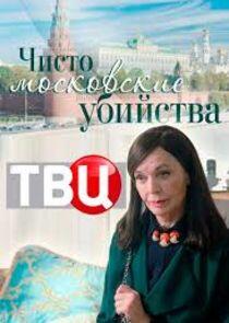 Чисто московские убийства Чисто московские убийства