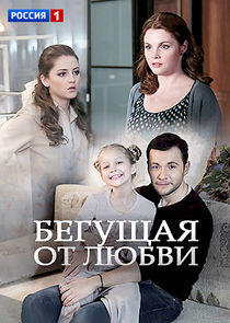 Бегущая от любви Бегущая от любви