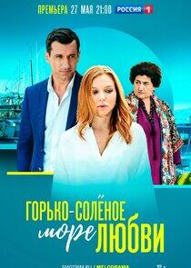 Горько-соленое море любви Горько-соленое море любви