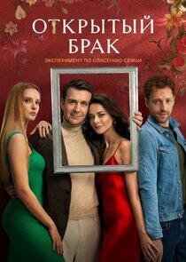 Открытый брак - Season 1 Открытый брак - Season 1