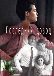 Последний довод Последний довод