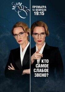 Слабое звено - Season 7 Слабое звено - Season 7