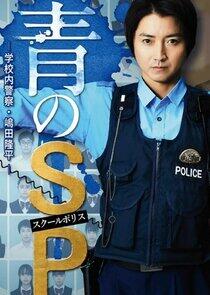 Ao no SP: Gakko nai Keisatsu Shimada Ryuhei - Season 1 Ao no SP: Gakko nai Keisatsu Shimada Ryuhei - Season 1