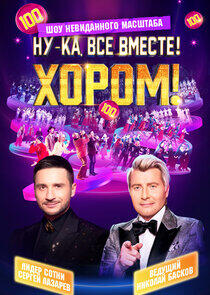 Ну-ка, все вместе! Хором! - Season 2